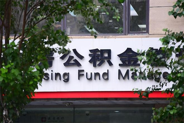 固安一辈子不买房公积金怎么办（如果一辈子不买房公积金怎么办）