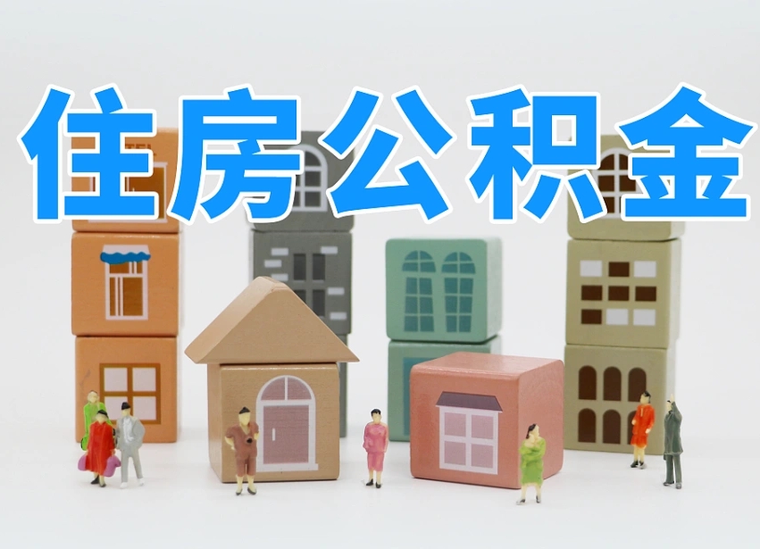 固安专业提取住房公积金（专门提取公积金的是真的吗）