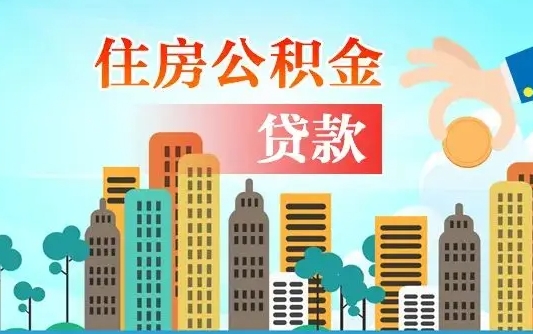 固安住房公积金怎么全部取出来（如何取出全部住房公积金）