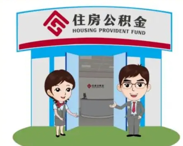 固安离职公积金封存了怎么取出来（离职公积金账户封存怎样取出来）